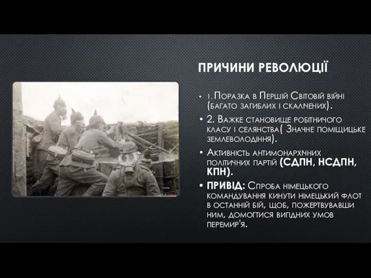 ПРИЧИНИ РЕВОЛЮЦІЇ 1. Поразка в Першій Світовій війні (багато загиблих і скалічених).