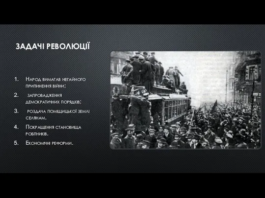 ЗАДАЧІ РЕВОЛЮЦІЇ Народ вимагав негайного припинення війни; запровадження демократичних порядків; роздача поміщицької