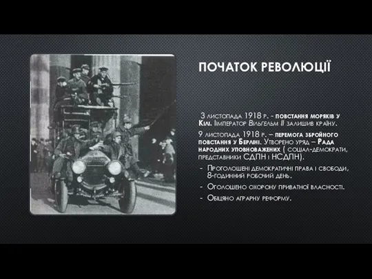 ПОЧАТОК РЕВОЛЮЦІЇ 3 листопада 1918 р. - повстання моряків у Кілі. Іімператор