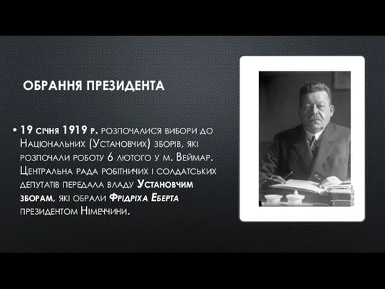 ОБРАННЯ ПРЕЗИДЕНТА 19 січня 1919 р. розпочалися вибори до Національних (Установчих) зборів,