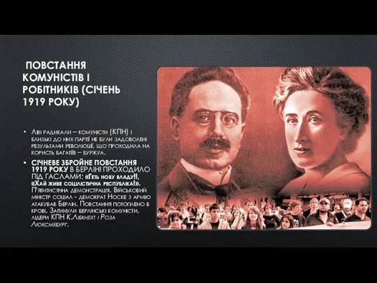 ПОВСТАННЯ КОМУНІСТІВ І РОБІТНИКІВ (СІЧЕНЬ 1919 РОКУ) Ліві радикали – комуністи (КПН)