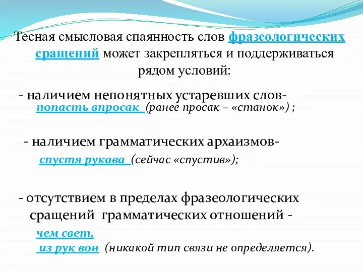 Тесная смысловая спаянность слов фразеологических сращений может закрепляться и поддерживаться рядом условий: