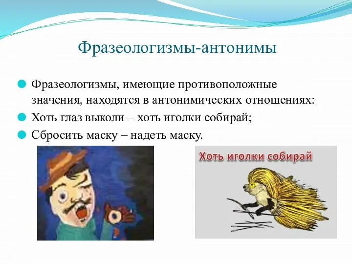 Фразеологизмы-антонимы Фразеологизмы, имеющие противоположные значения, находятся в антонимических отношениях: Хоть глаз выколи