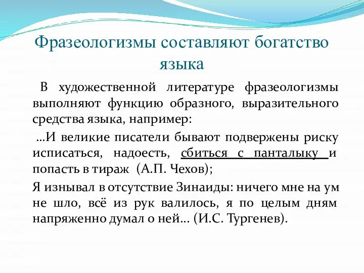 Фразеологизмы составляют богатство языка В художественной литературе фразеологизмы выполняют функцию образного, выразительного