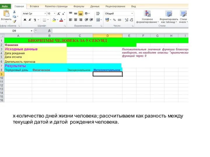 х-количество дней жизни человека; рассчитываем как разность между текущей датой и датой рождения человека.