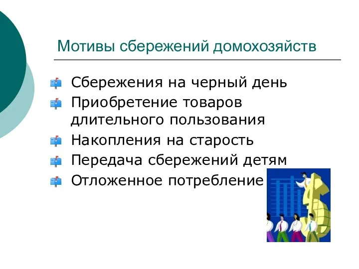 Мотивы сбережений домохозяйств Сбережения на черный день Приобретение товаров длительного пользования Накопления