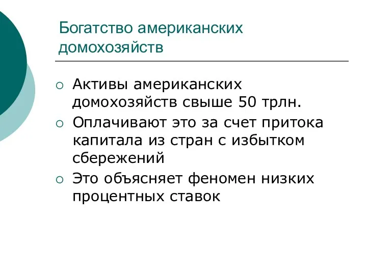 Богатство американских домохозяйств Активы американских домохозяйств свыше 50 трлн. Оплачивают это за