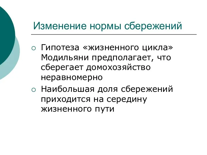 Изменение нормы сбережений Гипотеза «жизненного цикла» Модильяни предполагает, что сберегает домохозяйство неравномерно