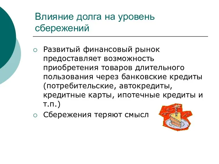 Влияние долга на уровень сбережений Развитый финансовый рынок предоставляет возможность приобретения товаров