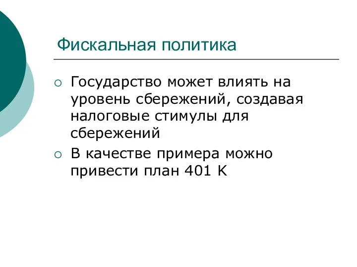 Фискальная политика Государство может влиять на уровень сбережений, создавая налоговые стимулы для