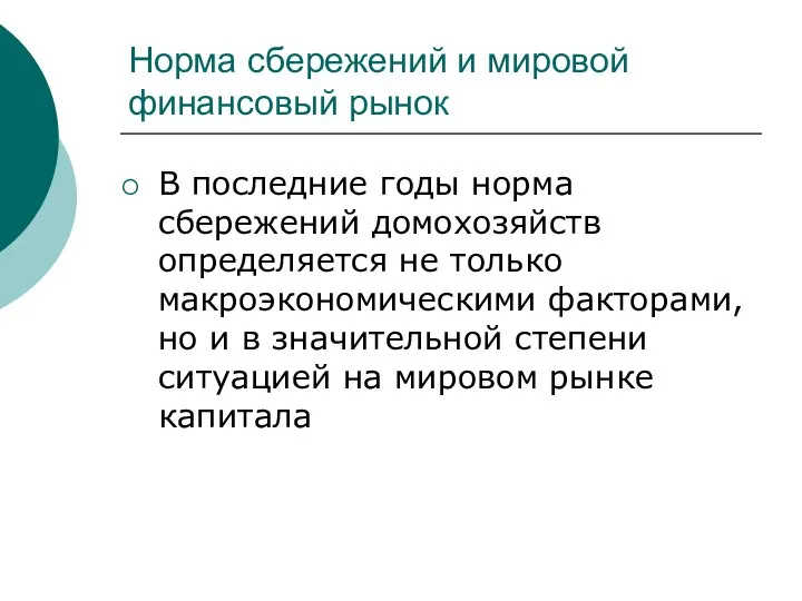 Норма сбережений и мировой финансовый рынок В последние годы норма сбережений домохозяйств