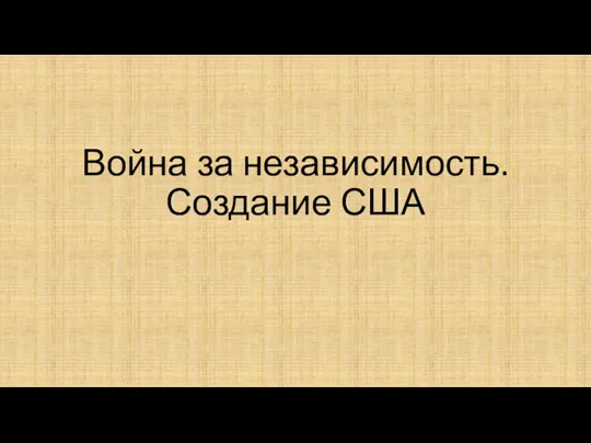 Война за независимость. Создание США