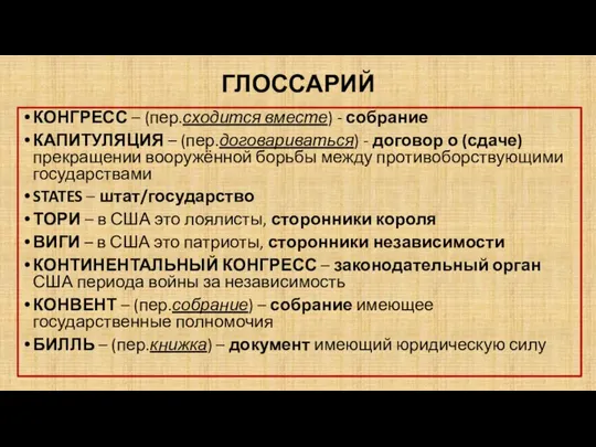 ГЛОССАРИЙ КОНГРЕСС – (пер.сходится вместе) - собрание КАПИТУЛЯЦИЯ – (пер.договариваться) - договор