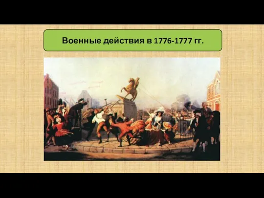 Военные действия в 1776-1777 гг.