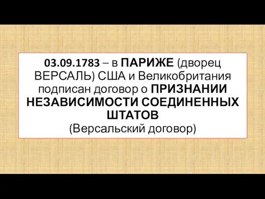 03.09.1783 – в ПАРИЖЕ (дворец ВЕРСАЛЬ) США и Великобритания подписан договор о