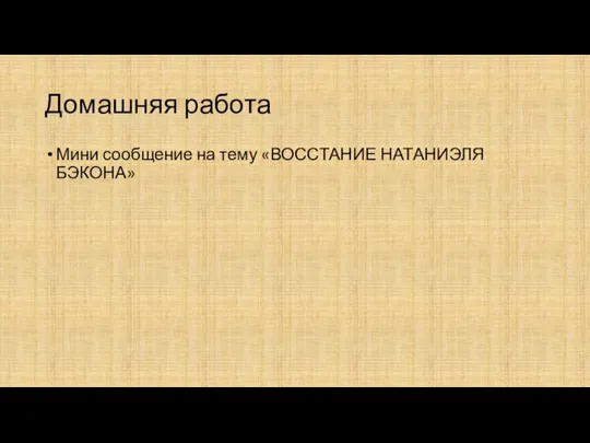 Домашняя работа Мини сообщение на тему «ВОССТАНИЕ НАТАНИЭЛЯ БЭКОНА»