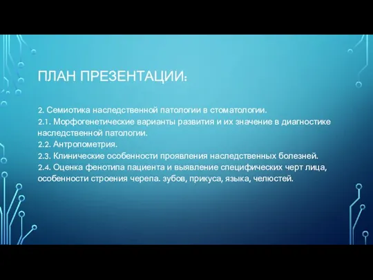 ПЛАН ПРЕЗЕНТАЦИИ: 2. Семиотика наследственной патологии в стоматологии. 2.1. Морфогенетические варианты развития