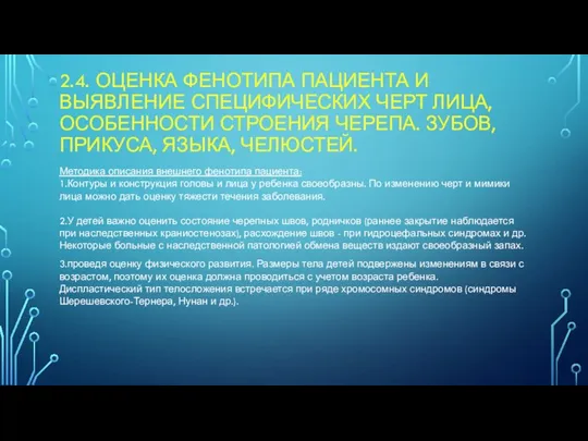 2.4. ОЦЕНКА ФЕНОТИПА ПАЦИЕНТА И ВЫЯВЛЕНИЕ СПЕЦИФИЧЕСКИХ ЧЕРТ ЛИЦА, ОСОБЕННОСТИ СТРОЕНИЯ ЧЕРЕПА.