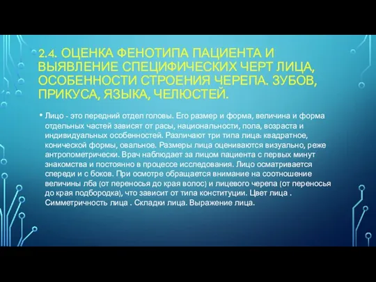 2.4. ОЦЕНКА ФЕНОТИПА ПАЦИЕНТА И ВЫЯВЛЕНИЕ СПЕЦИФИЧЕСКИХ ЧЕРТ ЛИЦА, ОСОБЕННОСТИ СТРОЕНИЯ ЧЕРЕПА.