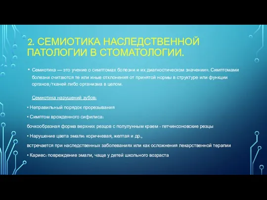 2. СЕМИОТИКА НАСЛЕДСТВЕННОЙ ПАТОЛОГИИ В СТОМАТОЛОГИИ. Семиотика — это учение о симптомах