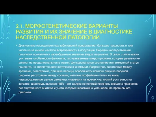 2.1. МОРФОГЕНЕТИЧЕСКИЕ ВАРИАНТЫ РАЗВИТИЯ И ИХ ЗНАЧЕНИЕ В ДИАГНОСТИКЕ НАСЛЕДСТВЕННОЙ ПАТОЛОГИИ Диагностика