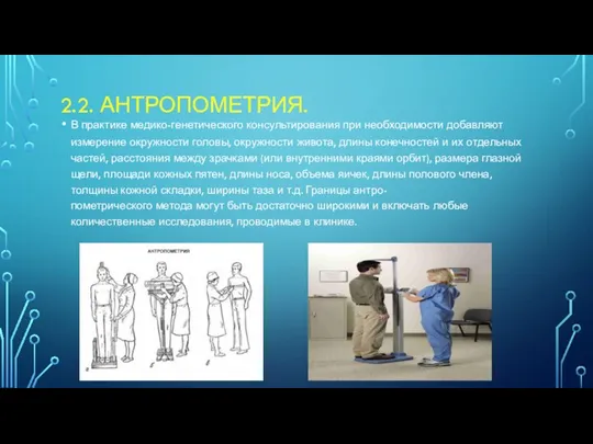 2.2. АНТРОПОМЕТРИЯ. В практике медико-генетического консультирования при необходимости добавляют измерение окружности головы,