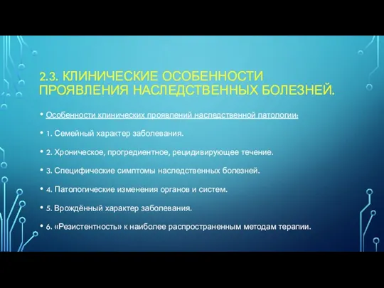 2.3. КЛИНИЧЕСКИЕ ОСОБЕННОСТИ ПРОЯВЛЕНИЯ НАСЛЕДСТВЕННЫХ БОЛЕЗНЕЙ. Особенности клинических проявлений наследственной патологии: 1.