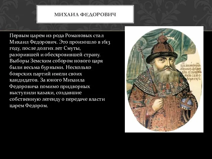 МИХАИЛ ФЕДОРОВИЧ Первым царем из рода Романовых стал Михаил Федорович. Это произошло
