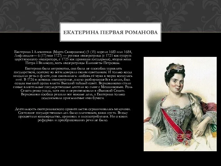 Екатерина I Алексеевна (Марта Скавронская) (5 (15) апреля 1683 или 1684, Лифляндия—