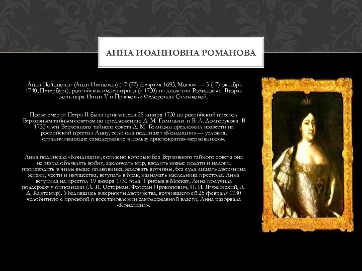 А́нна Иоа́нновна (Анна Ивановна) (17 (27) февраля 1693, Москва — 5 (17)