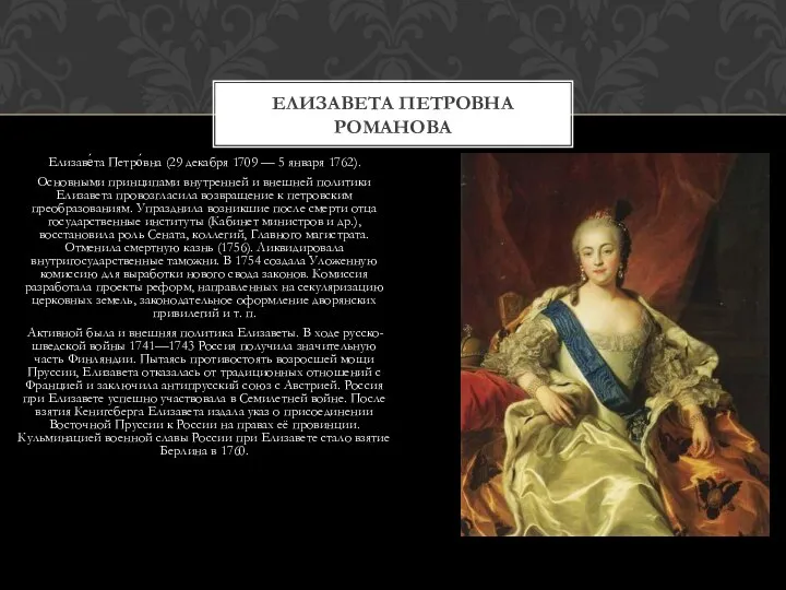 Елизаве́та Петро́вна (29 декабря 1709 — 5 января 1762). Основными принципами внутренней