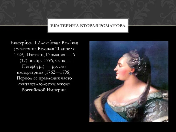 Екатери́на II Алексе́евна Вели́кая (Екатерина Великая 21 апреля 1729, Штеттин, Германия —