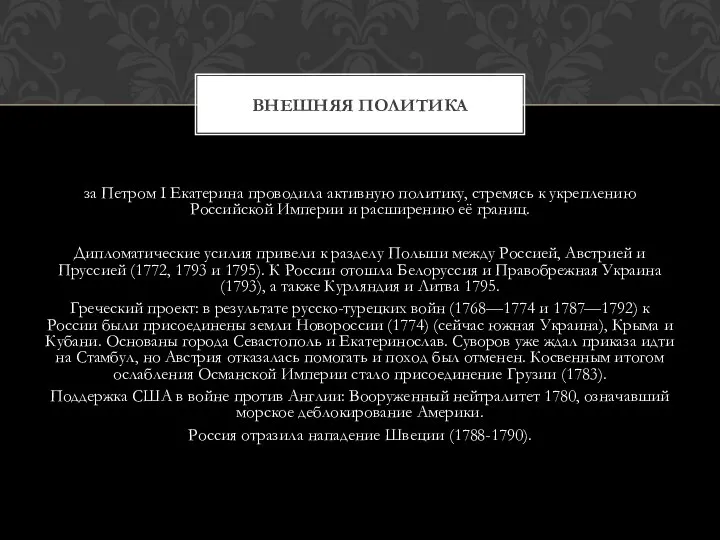 за Петром I Екатерина проводила активную политику, стремясь к укреплению Российской Империи