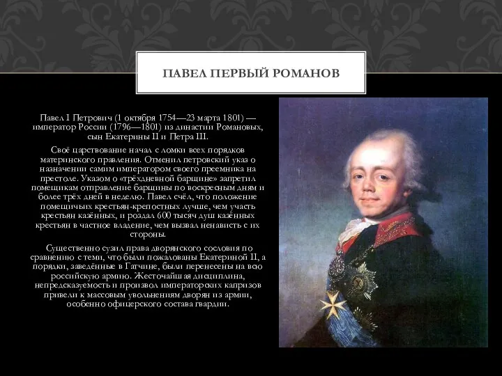 Павел I Петрович (1 октября 1754—23 марта 1801) — император России (1796—1801)