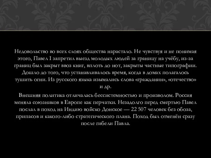 Недовольство во всех слоях общества нарастало. Не чувствуя и не понимая этого,