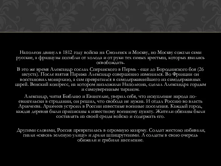 Наполеон двинул в 1812 году войска на Смоленск и Москву, но Москву