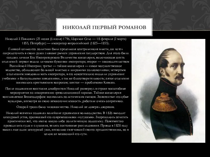 Николай I Павлович (25 июня (6 июля) 1796, Царское Село — 18