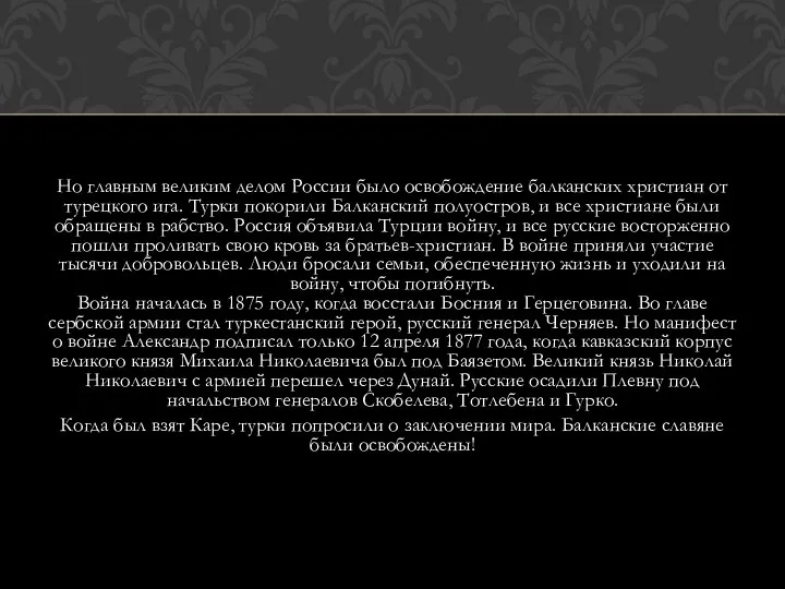 Но главным великим делом России было освобождение балканских христиан от турецкого ига.