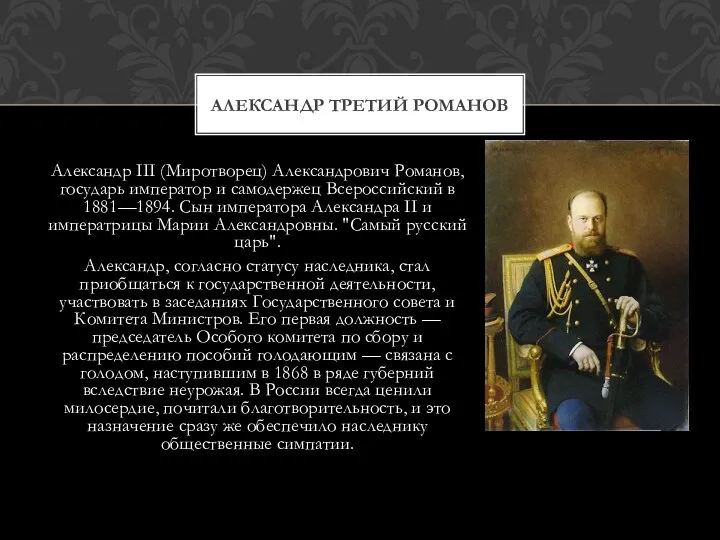 Александр III (Миротворец) Александрович Романов, государь император и самодержец Всероссийский в 1881—1894.