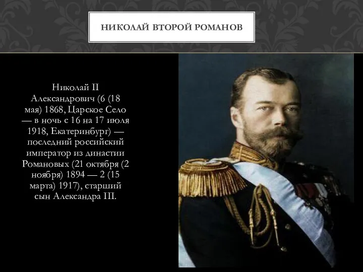 Николай II Александрович (6 (18 мая) 1868, Царское Село — в ночь