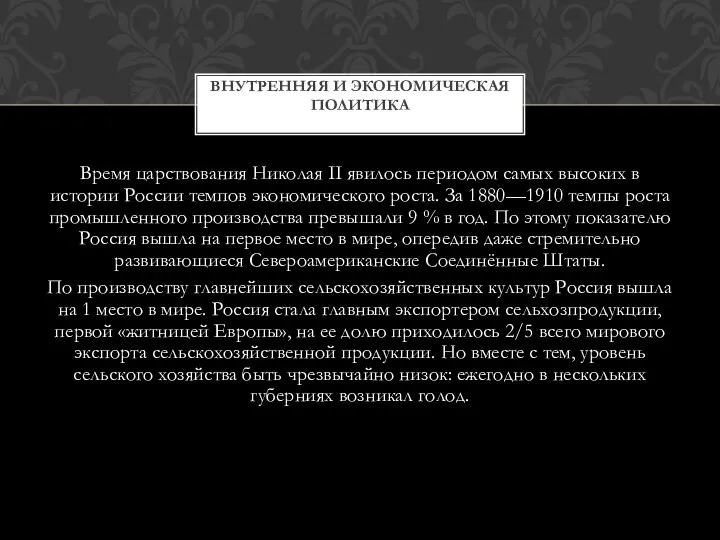 Время царствования Николая II явилось периодом самых высоких в истории России темпов