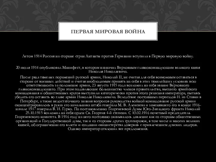 Летом 1914 Россия на стороне стран Антанты против Германии вступила в Первую