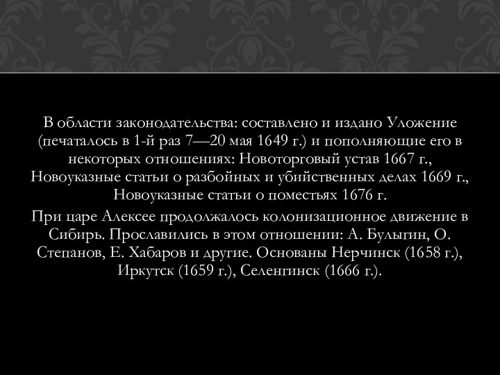 В области законодательства: составлено и издано Уложение (печаталось в 1-й раз 7—20