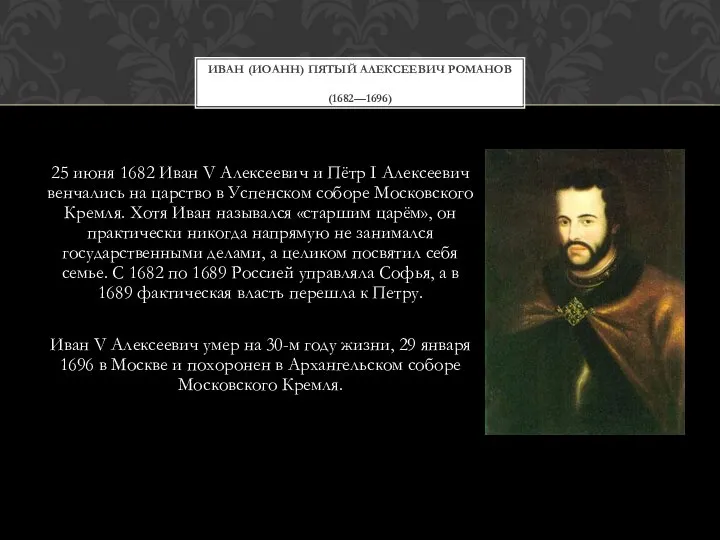 25 июня 1682 Иван V Алексеевич и Пётр I Алексеевич венчались на