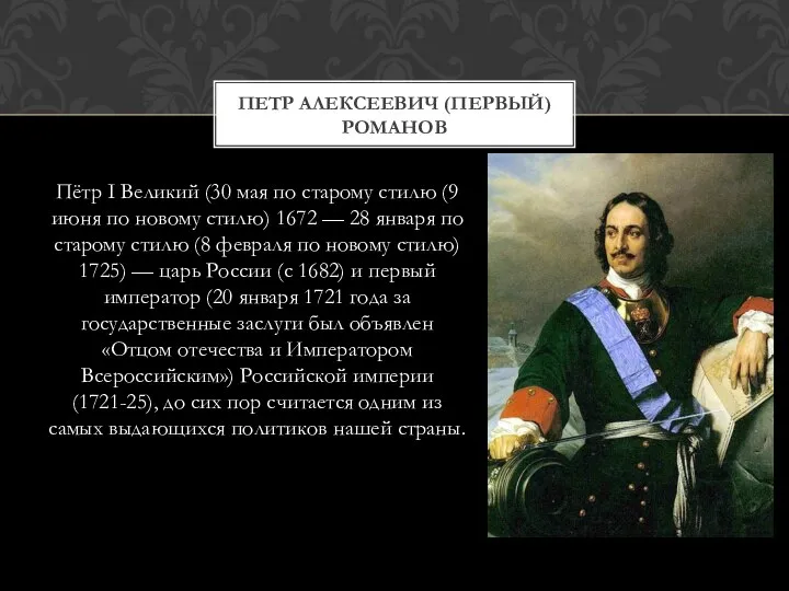 Пётр I Великий (30 мая по старому стилю (9 июня по новому