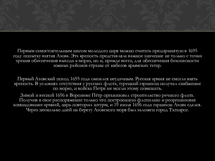 Первым самостоятельным шагом молодого царя можно считать предпринятую в 1695 году попытку