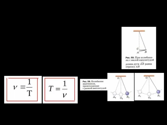 Характеристики колебательного движения. Амплитуда (А) – наибольшее по модулю отклонение колеблющегося тела