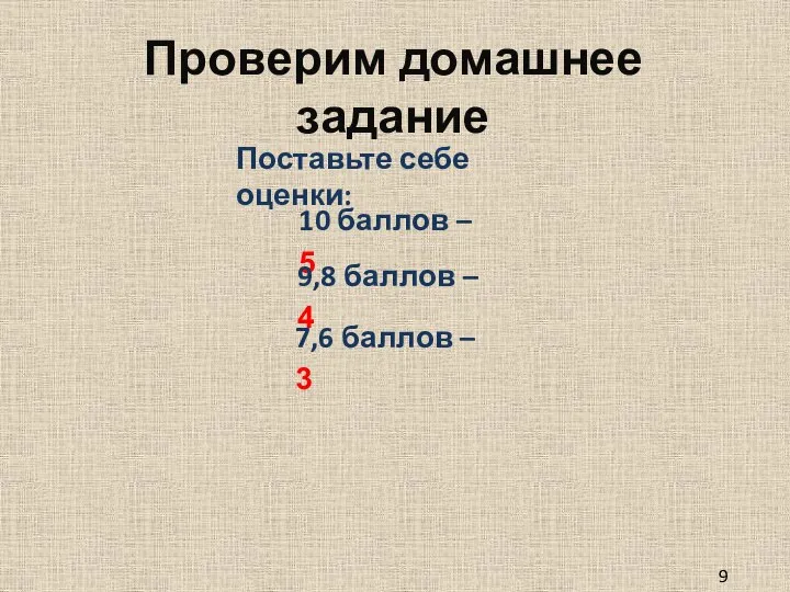 Проверим домашнее задание 9 класс Поставьте себе оценки: 10 баллов – 5