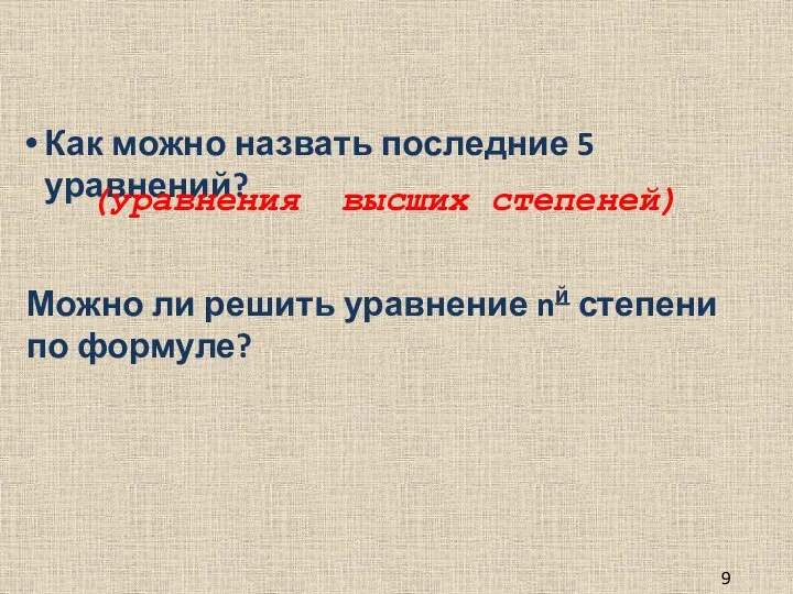 Как можно назвать последние 5 уравнений? (уравнения высших степеней) Можно ли решить