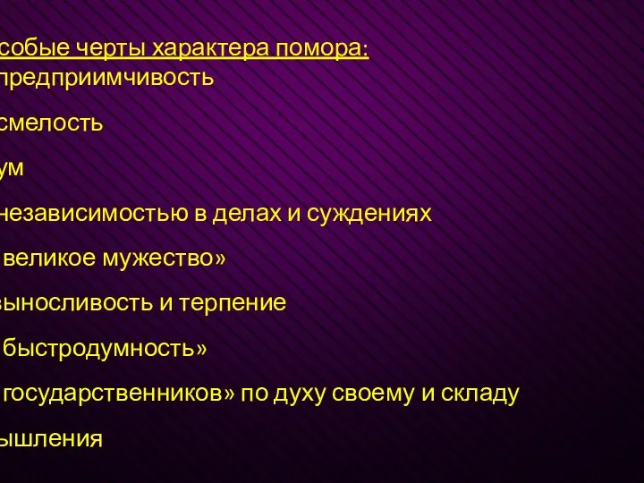 Особые черты характера помора: предприимчивость смелость ум независимостью в делах и суждениях